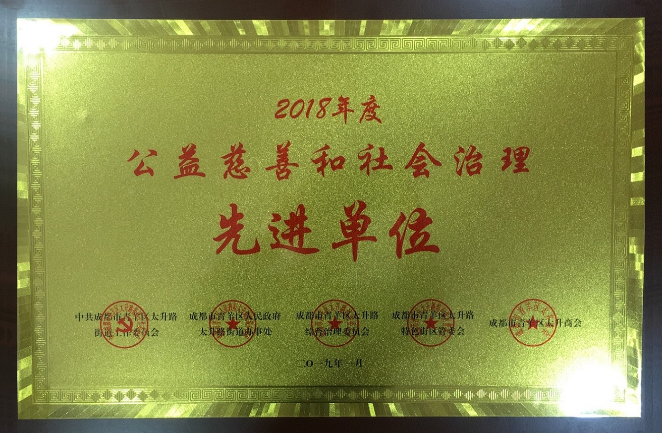 公益慈善和社會治理先進單位